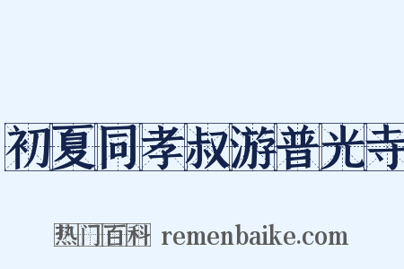 初夏同孝叔游普光寺是什么意思的图片